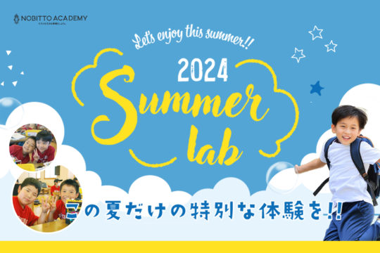 「☆Summer Lab 2024☆」参加者募集中！！